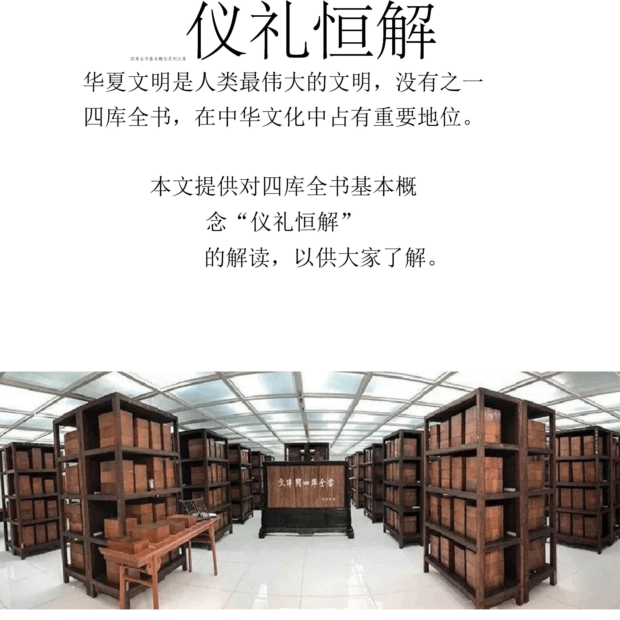 四库全书基本概念系列文库：仪礼恒解