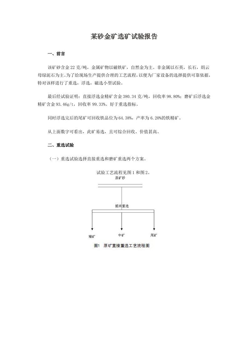 某砂金矿选矿试验报告