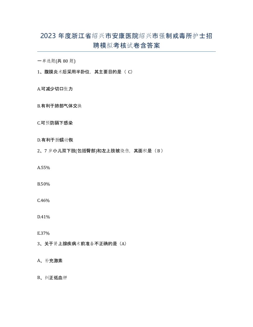 2023年度浙江省绍兴市安康医院绍兴市强制戒毒所护士招聘模拟考核试卷含答案