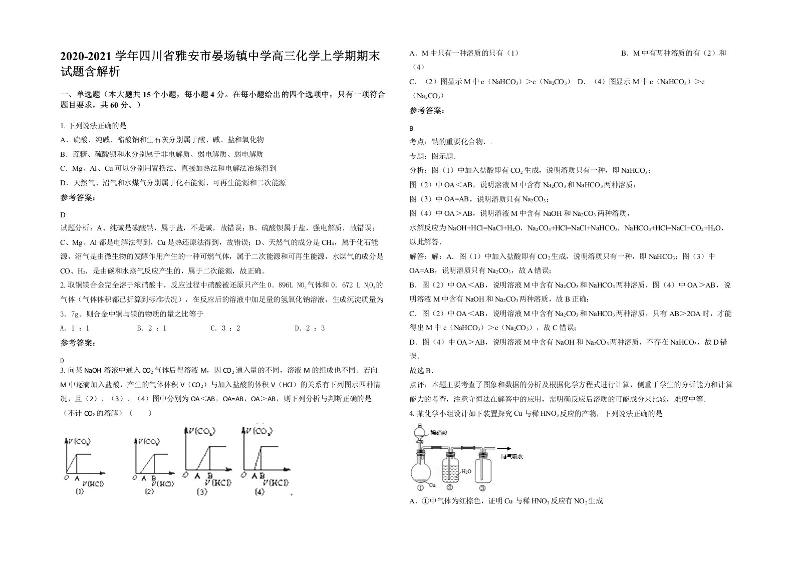 2020-2021学年四川省雅安市晏场镇中学高三化学上学期期末试题含解析