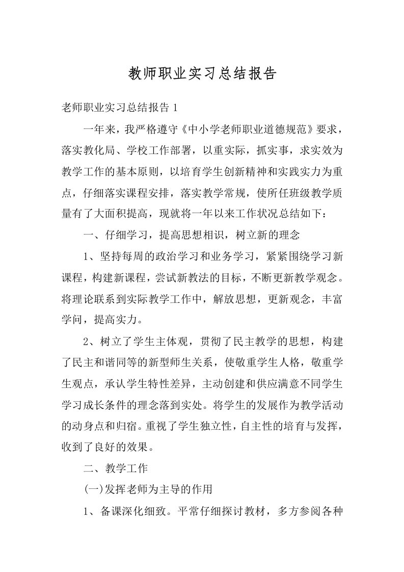 教师职业实习总结报告