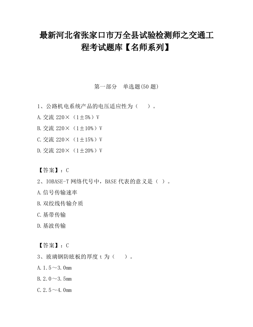 最新河北省张家口市万全县试验检测师之交通工程考试题库【名师系列】