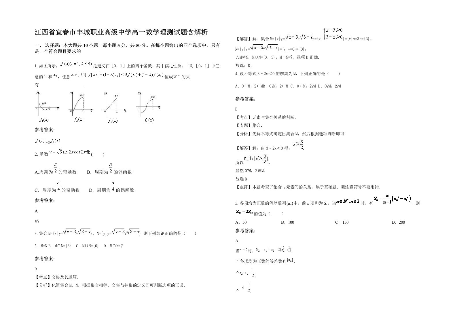 江西省宜春市丰城职业高级中学高一数学理测试题含解析