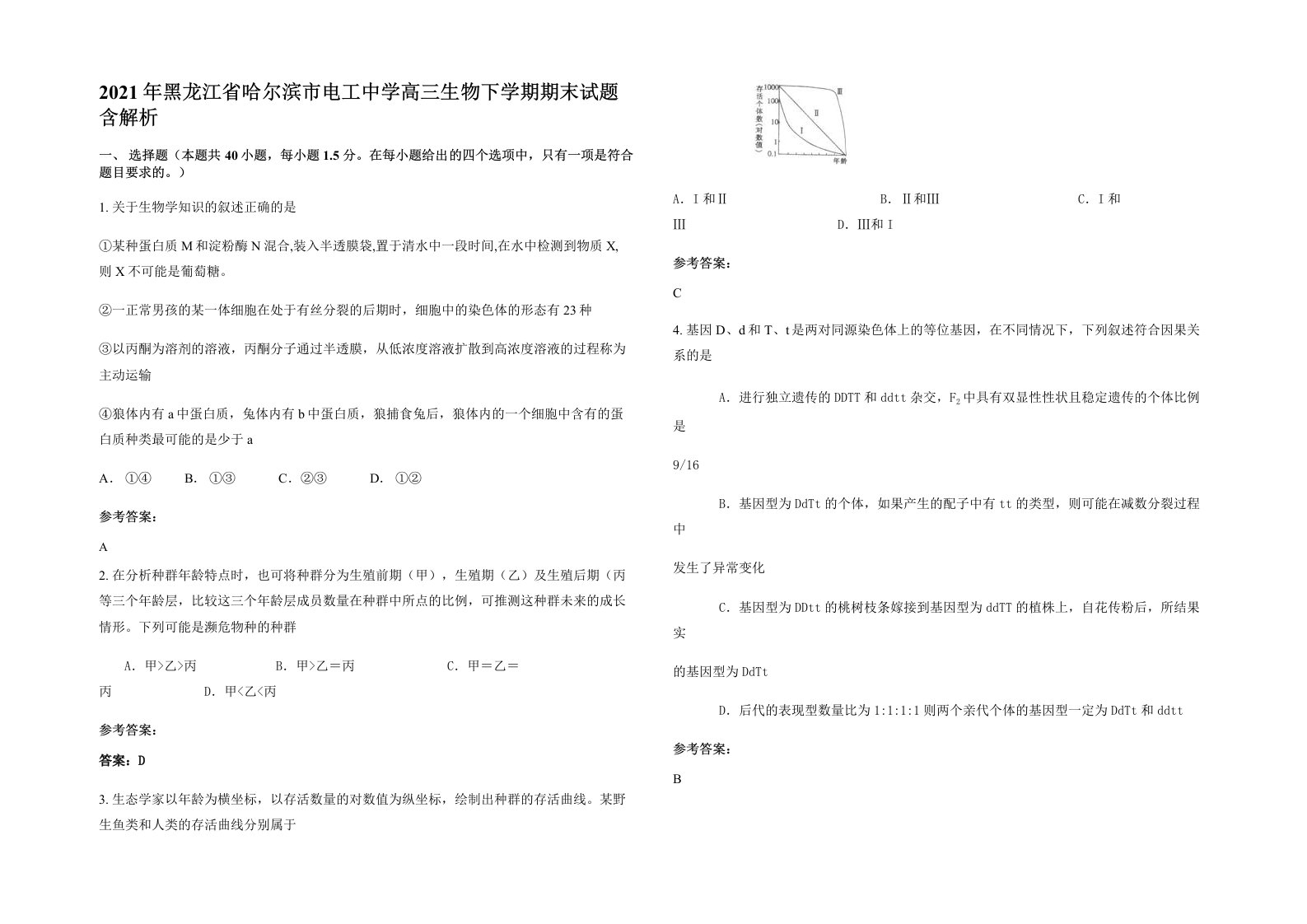 2021年黑龙江省哈尔滨市电工中学高三生物下学期期末试题含解析