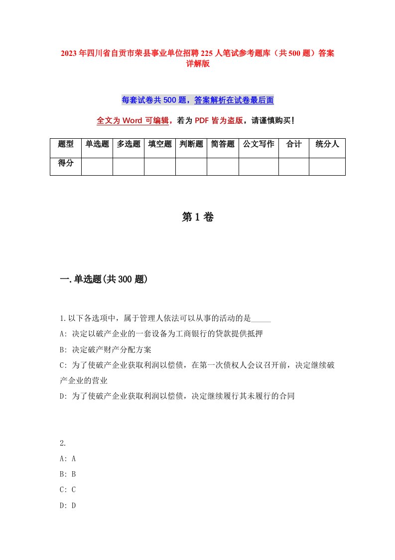 2023年四川省自贡市荣县事业单位招聘225人笔试参考题库共500题答案详解版