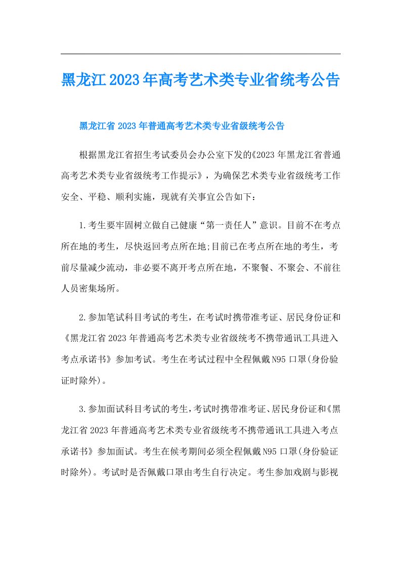 黑龙江高考艺术类专业省统考公告