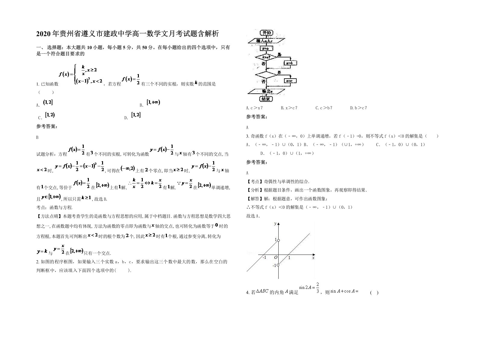 2020年贵州省遵义市建政中学高一数学文月考试题含解析