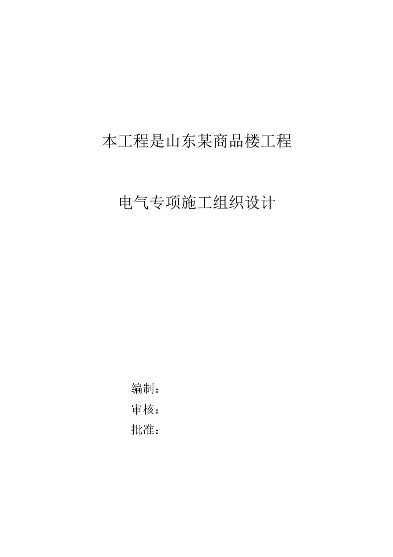 电气工程-山东某商品楼工程电气施工组织设计