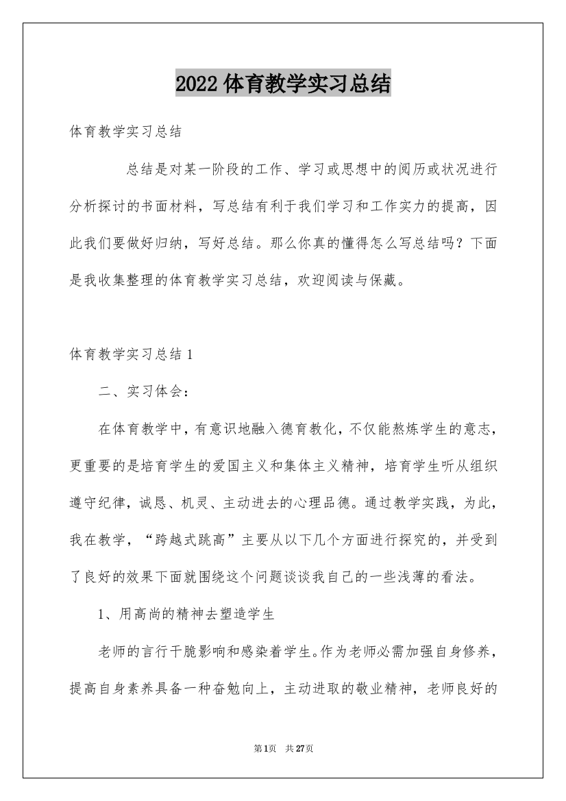 2022体育教学实习总结_4