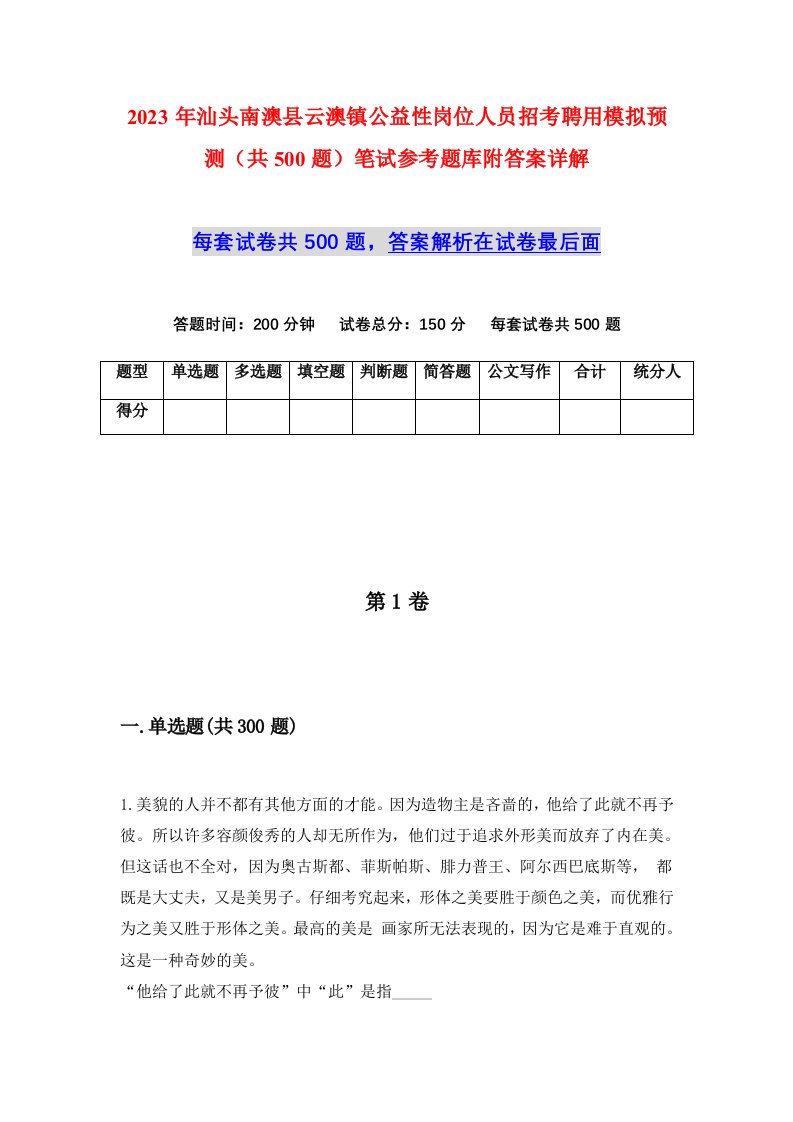 2023年汕头南澳县云澳镇公益性岗位人员招考聘用模拟预测共500题笔试参考题库附答案详解