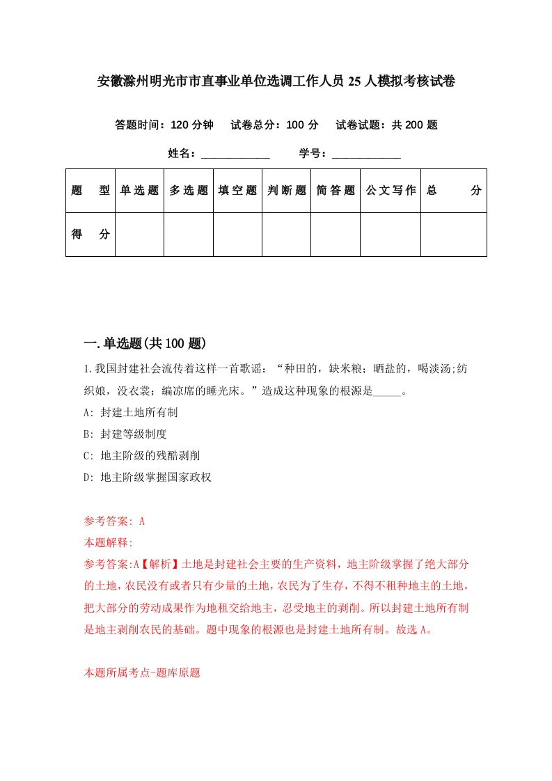 安徽滁州明光市市直事业单位选调工作人员25人模拟考核试卷9