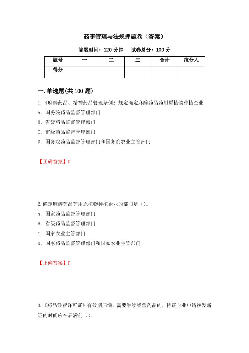 药事管理与法规押题卷答案第62卷