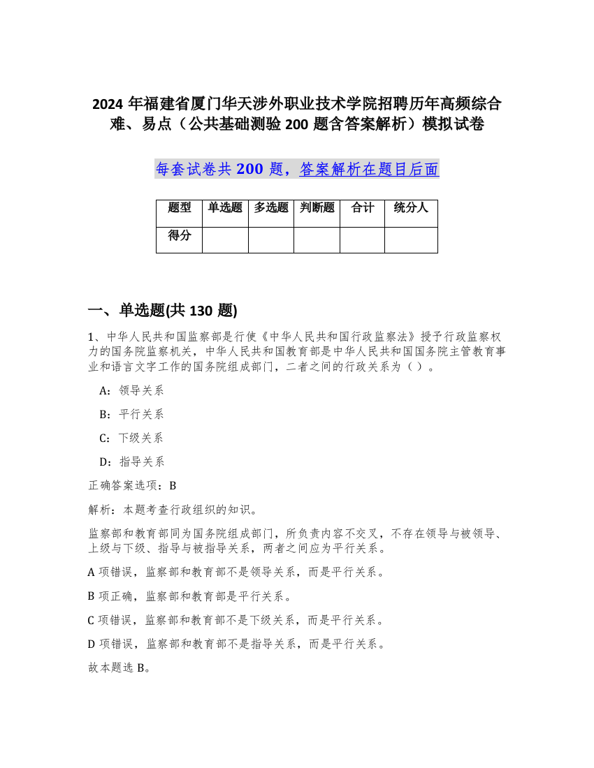 2024年福建省厦门华天涉外职业技术学院招聘历年高频综合难、易点（公共基础测验200题含答案解析）模拟试卷