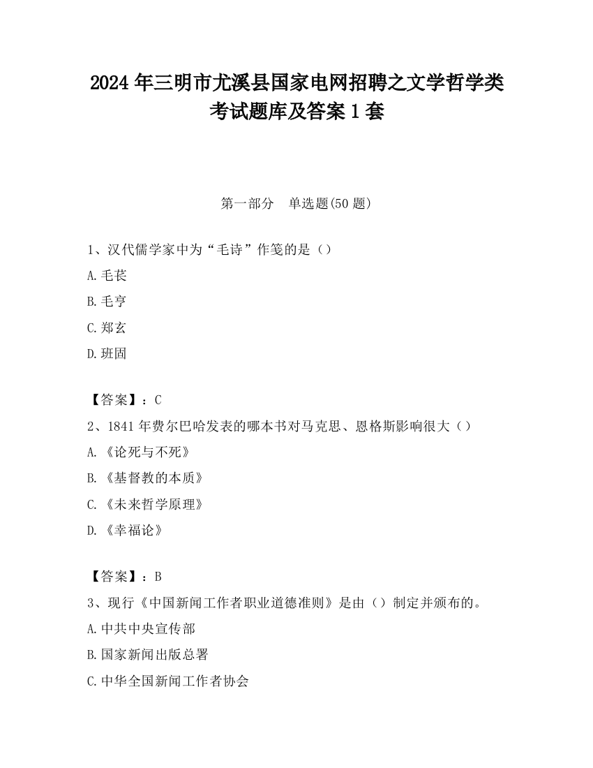 2024年三明市尤溪县国家电网招聘之文学哲学类考试题库及答案1套