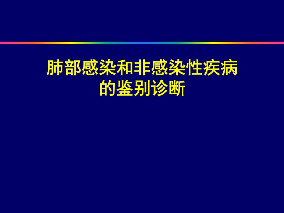 肺部感染和非感染疾病的鉴别诊断