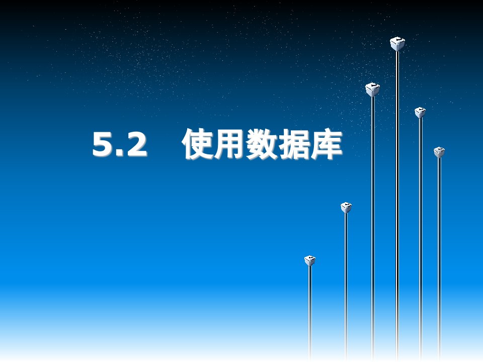 52-使用数据库课件