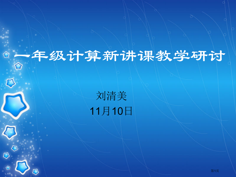 年级计算新授课教学研讨市公开课一等奖百校联赛特等奖课件