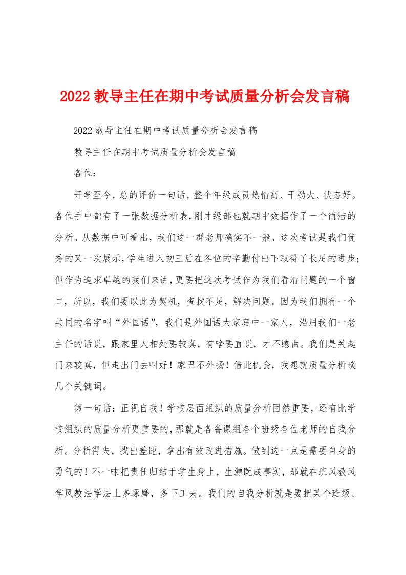 2022教导主任在期中考试质量分析会发言稿