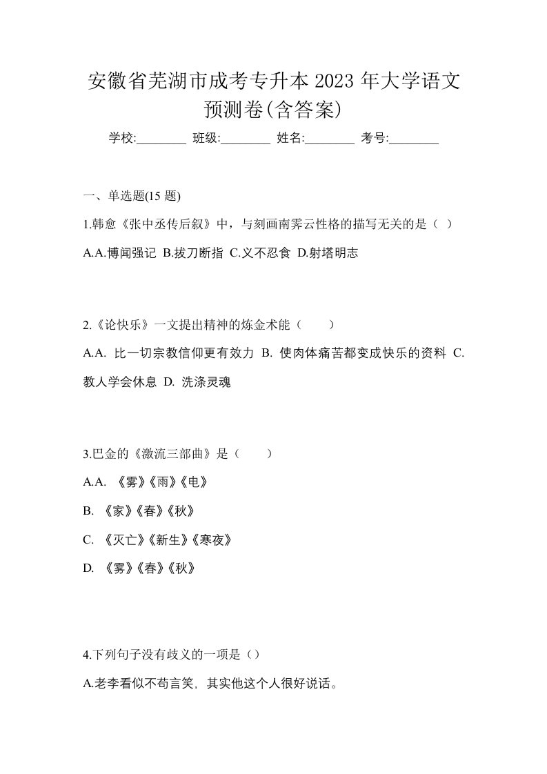 安徽省芜湖市成考专升本2023年大学语文预测卷含答案