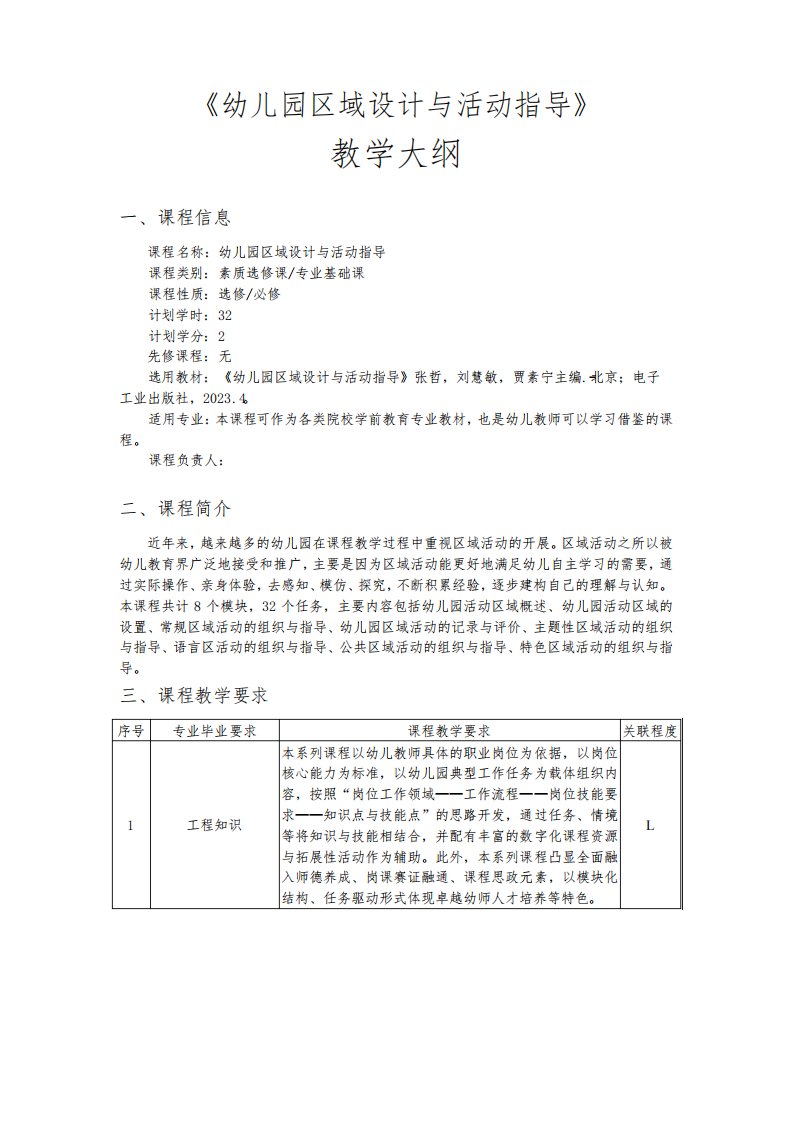 幼儿园区域设计与活动指导——教学大纲