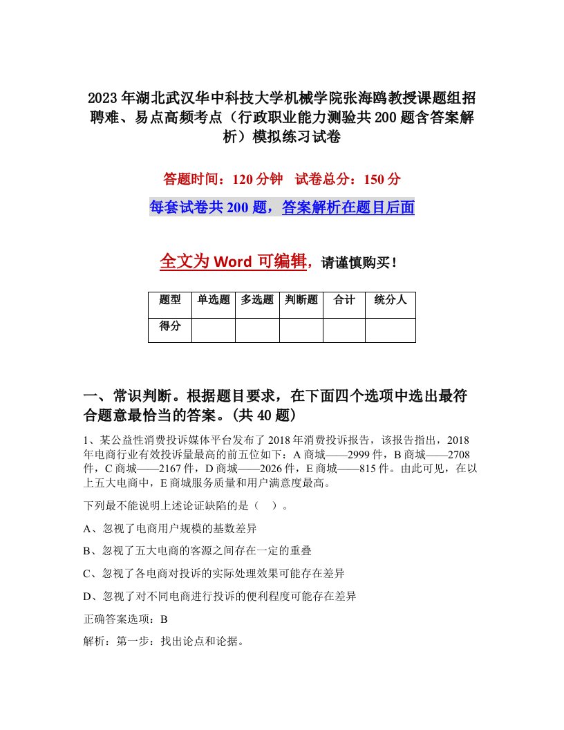 2023年湖北武汉华中科技大学机械学院张海鸥教授课题组招聘难易点高频考点行政职业能力测验共200题含答案解析模拟练习试卷