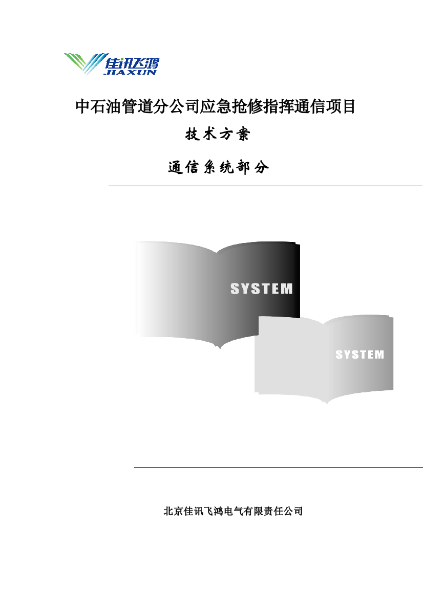 中石油管道分公司应急通信系统技术方案