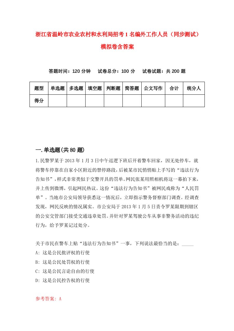 浙江省温岭市农业农村和水利局招考1名编外工作人员同步测试模拟卷含答案7