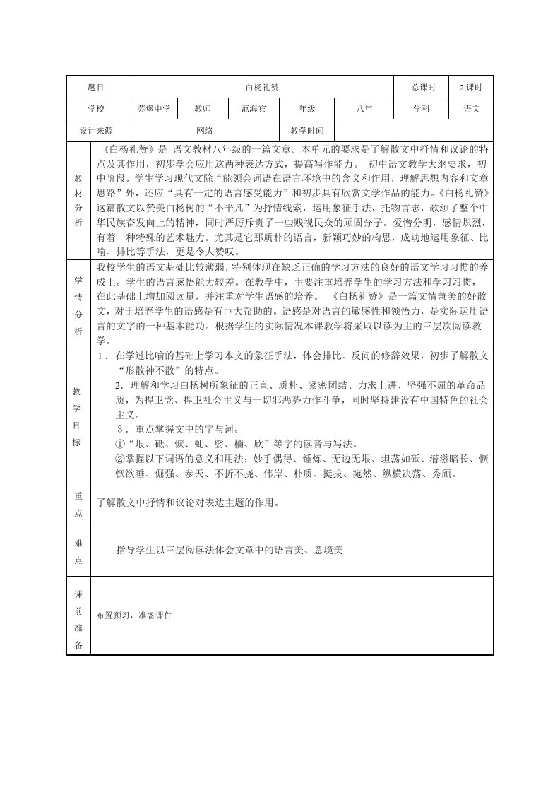 白杨礼赞表格式教案