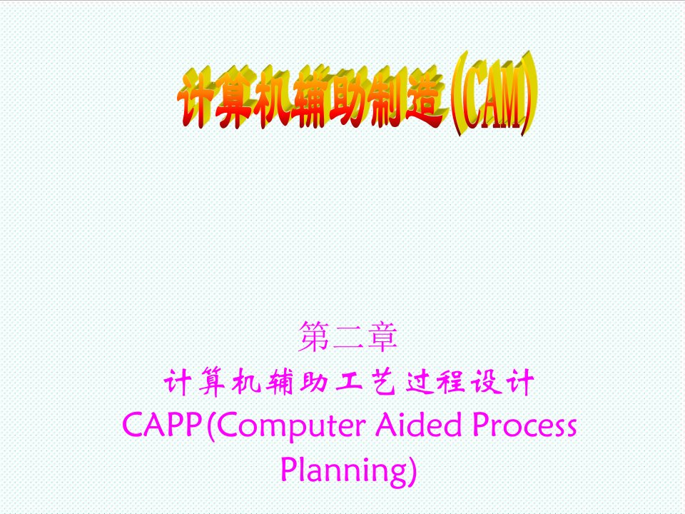 推荐-CAM第2章计算机辅助工艺过程设计