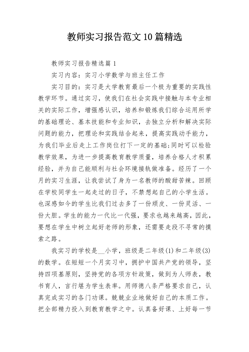 教师实习报告范文10篇精选