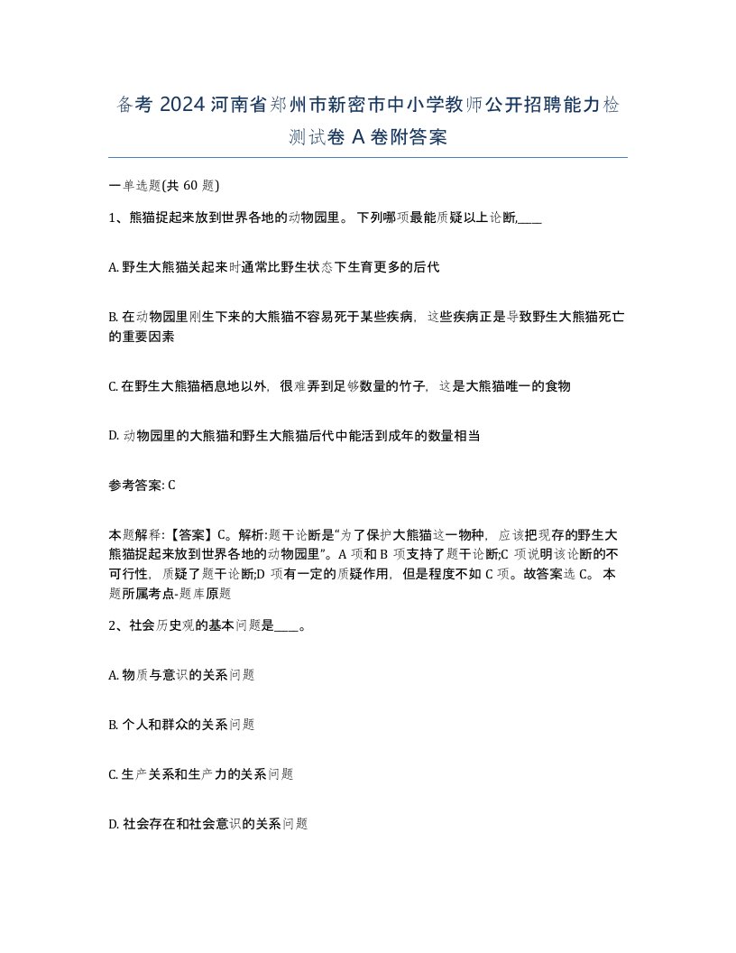 备考2024河南省郑州市新密市中小学教师公开招聘能力检测试卷A卷附答案