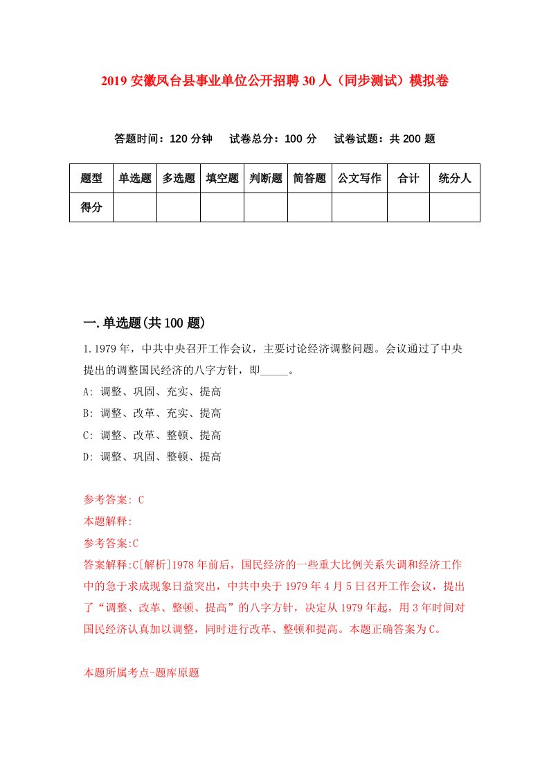 2019安徽凤台县事业单位公开招聘30人同步测试模拟卷第18版