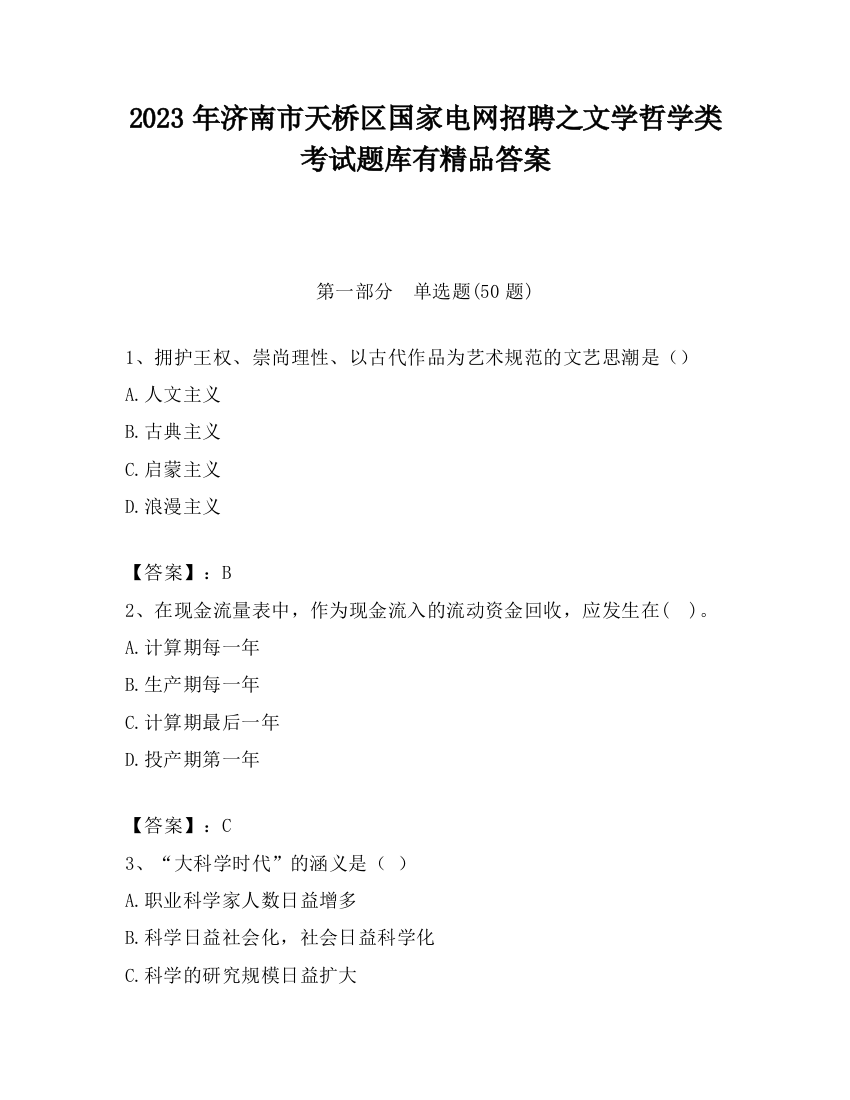 2023年济南市天桥区国家电网招聘之文学哲学类考试题库有精品答案