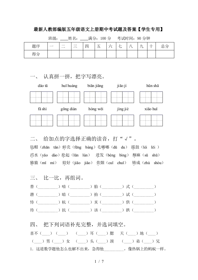 最新人教部编版五年级语文上册期中考试题及答案【学生专用】