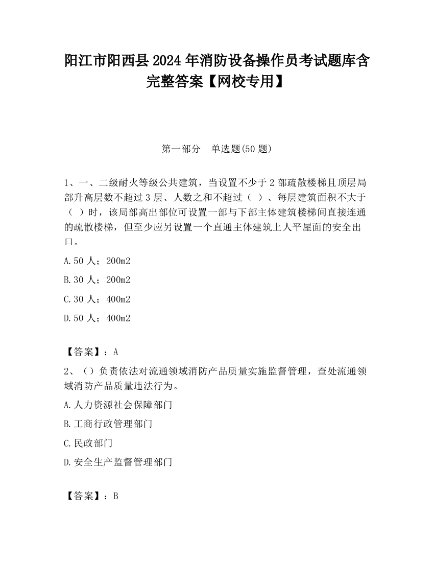 阳江市阳西县2024年消防设备操作员考试题库含完整答案【网校专用】