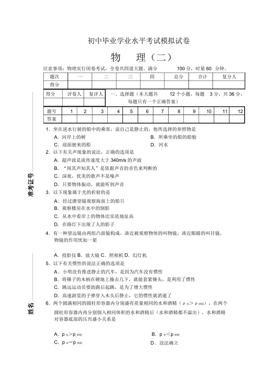 人教版中考物理模拟试卷二含