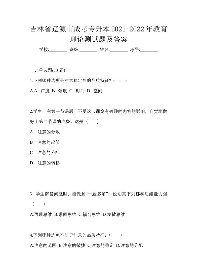 吉林省辽源市成考专升本2021-2022年教育理论测试题及答案