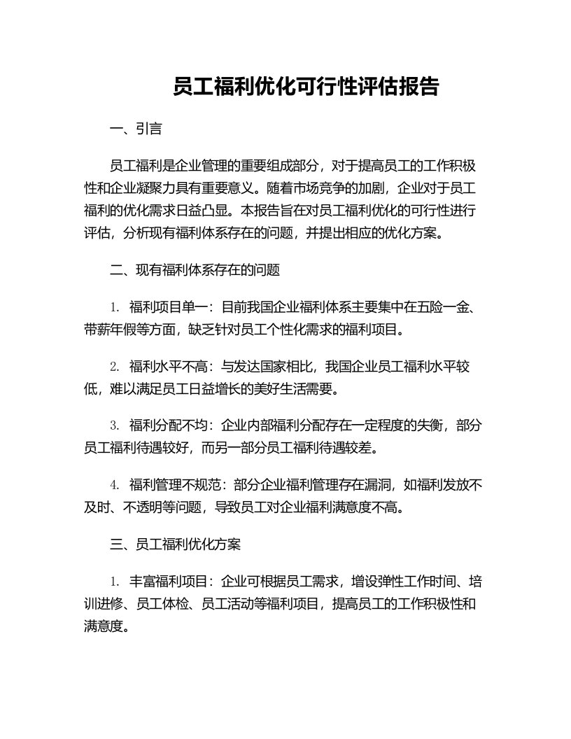 员工福利优化可行性评估报告