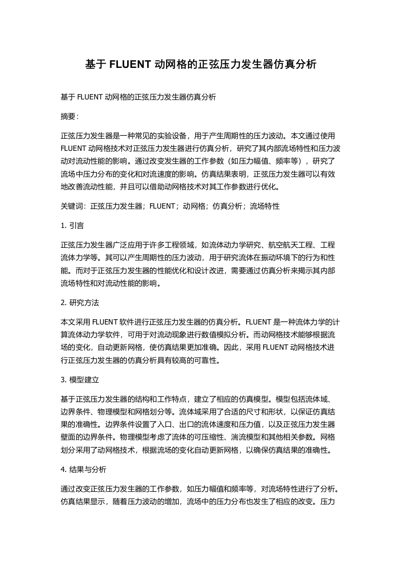 基于FLUENT动网格的正弦压力发生器仿真分析