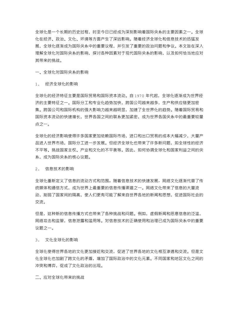 深入理解全球化对国际关系的影响——政治教案