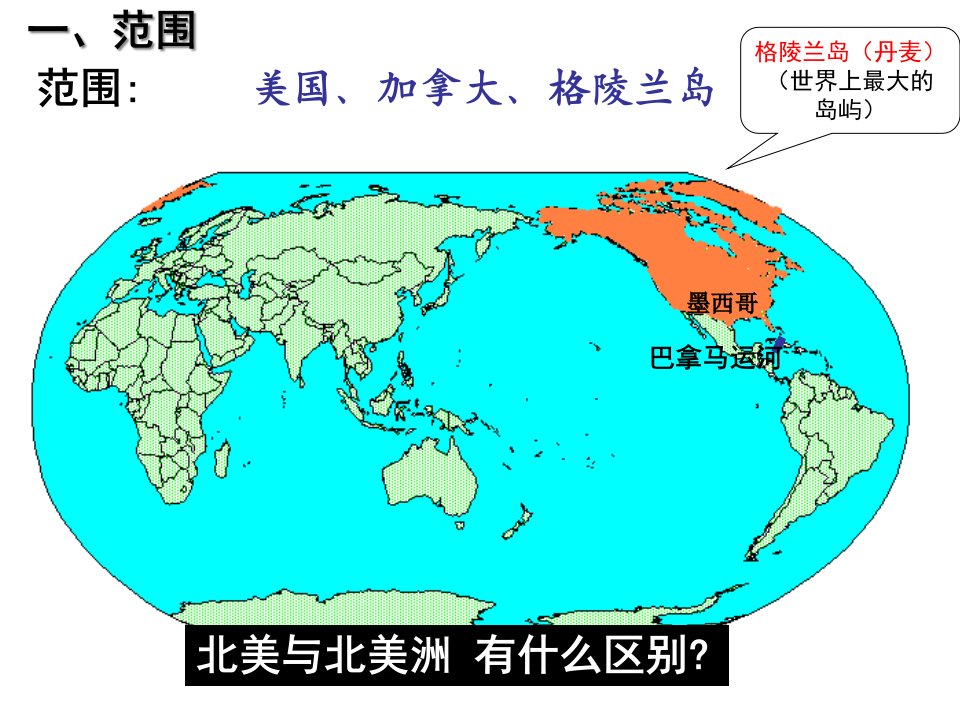 北美洲区域地理资料课件