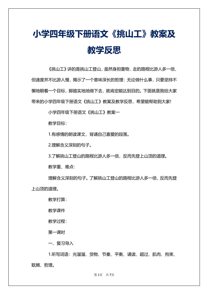 小学四年级下册语文《挑山工》教案及教学反思