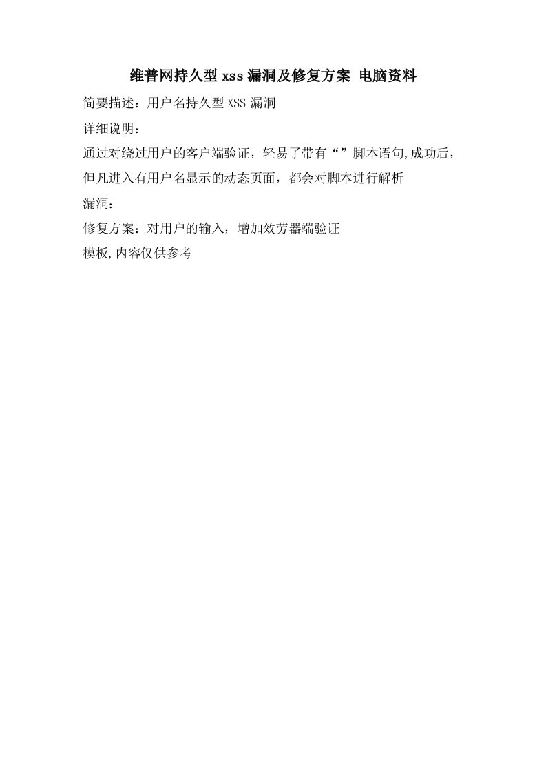 维普网持久型xss漏洞及修复方案电脑资料