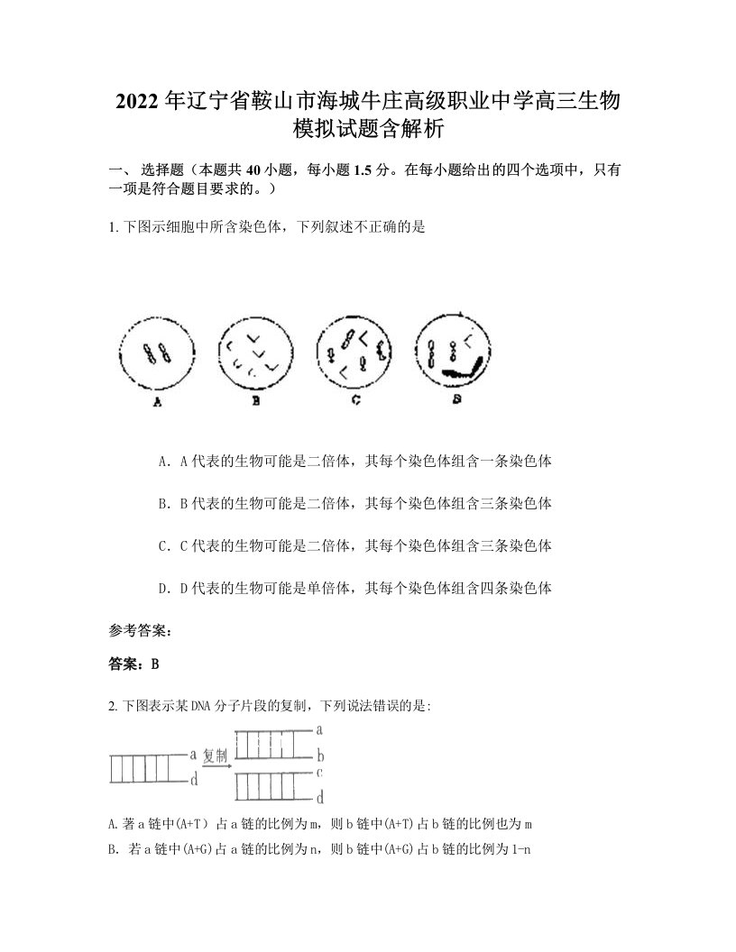 2022年辽宁省鞍山市海城牛庄高级职业中学高三生物模拟试题含解析