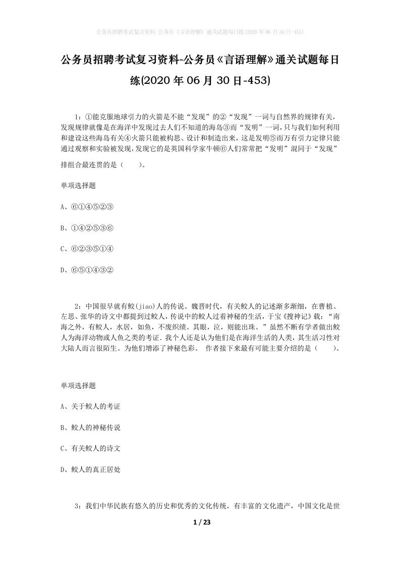 公务员招聘考试复习资料-公务员言语理解通关试题每日练2020年06月30日-453