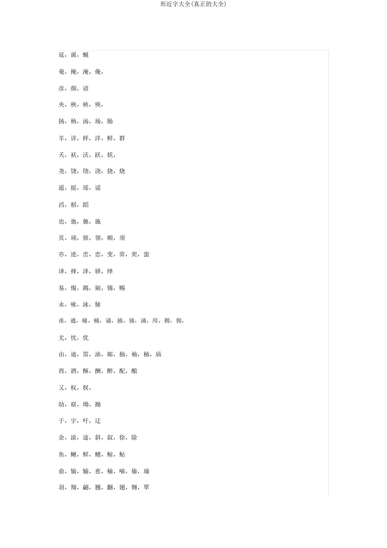 形近字大全(真正的大全)
