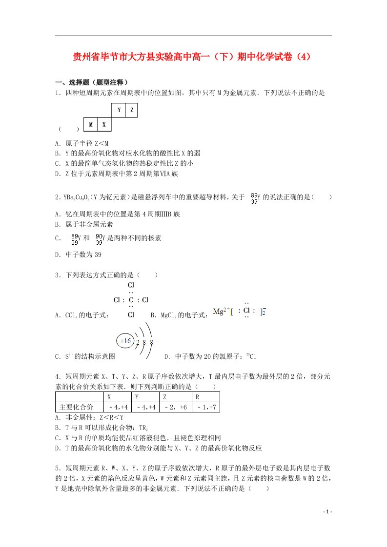 贵州省毕节市大方县实验高中高一化学下学期期中试题（4）（含解析）