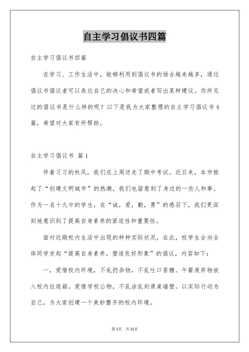 自主学习倡议书四篇