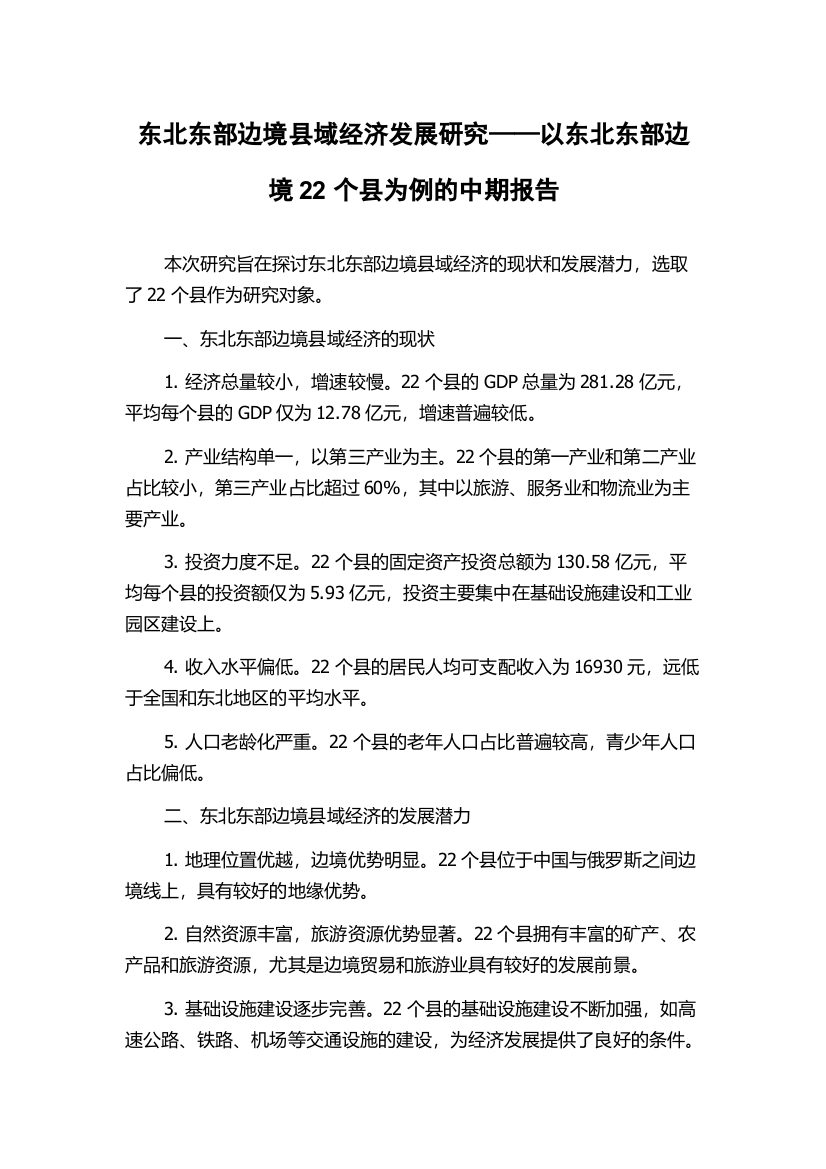 东北东部边境县域经济发展研究——以东北东部边境22个县为例的中期报告