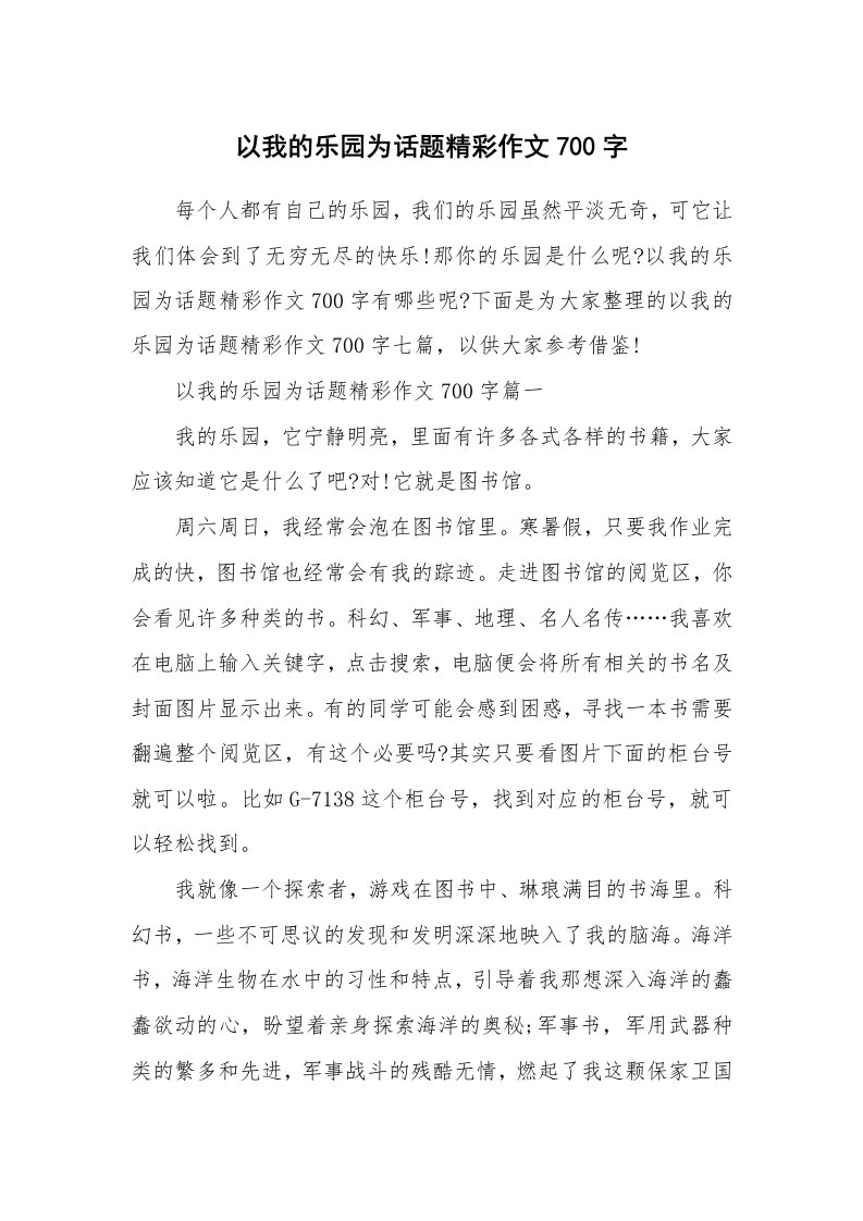 以我的乐园为话题精彩作文700字